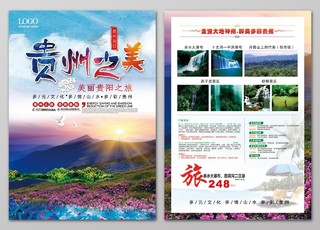 贵州之美贵州旅游旅行单页设计